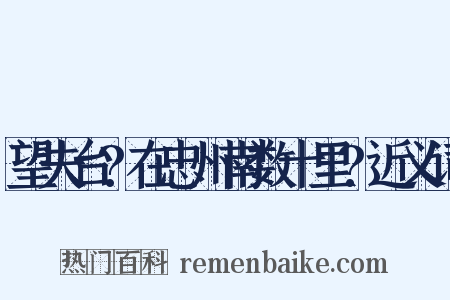 望夫台?在忠州南数十里?近义词是什么意思的图片